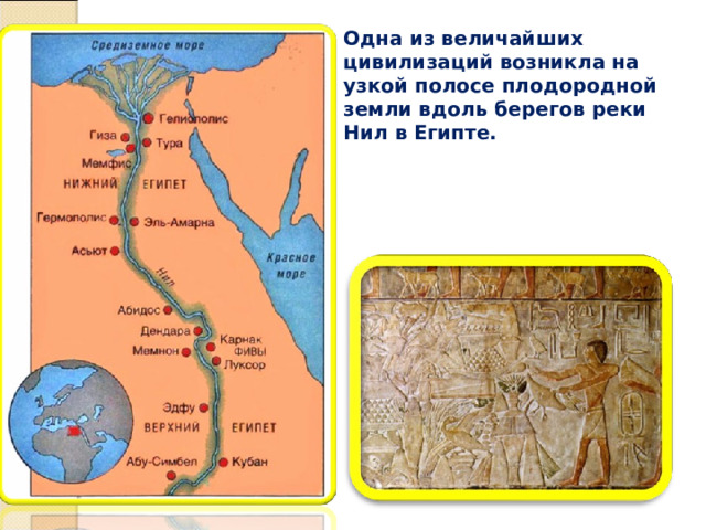 Одна из величайших цивилизаций возникла на узкой полосе плодородной земли вдоль берегов реки Нил в Египте. 