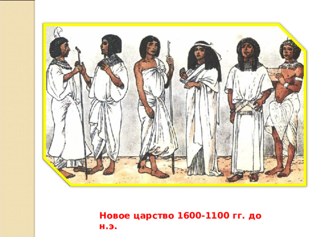 Новое царство 1600-1100 гг. до н.э. 