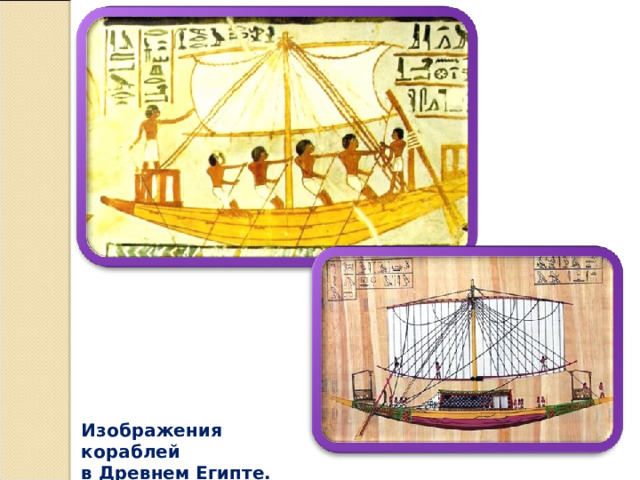 Изображения кораблей в Древнем Египте. 