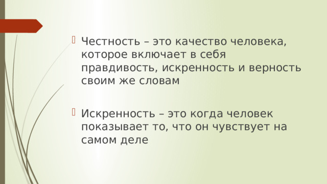 Честность – это качество человека, которое включает в себя правдивость, искренность и верность своим же словам Искренность – это когда человек показывает то, что он чувствует на самом деле 