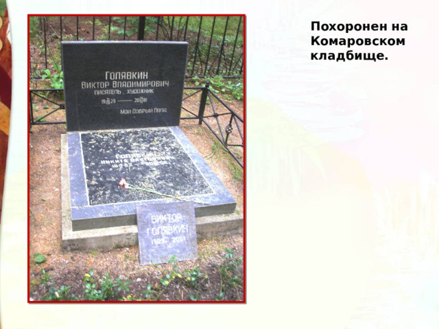 Похоронен на Комаровском кладбище.   