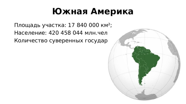 Площадь сша в млн км2. Площадь материков и океанов. Южная Америка по площади занимает место среди материков.