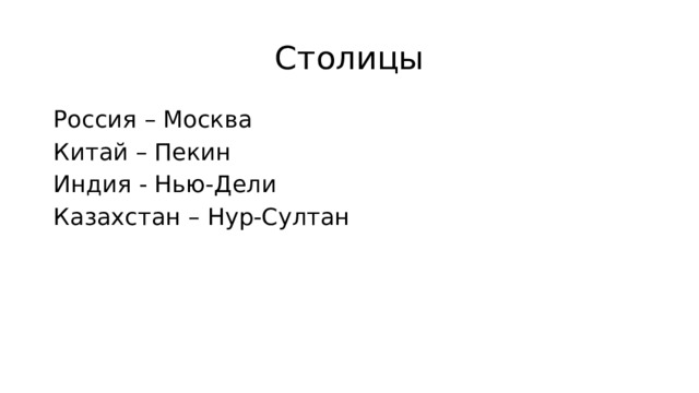 Столицы Россия – Москва Китай – Пекин Индия - Нью-Дели Казахстан – Нур-Султан 