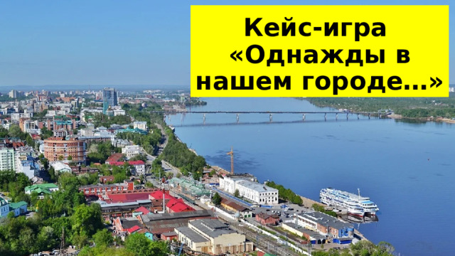 Кейс-игра  «Однажды в нашем городе…» 