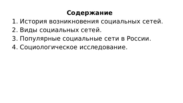 Содержание 1. История возникновения социальных сетей. 2. Виды социальных сетей. 3. Популярные социальные сети в России. 4. Социологическое исследование. 