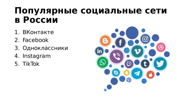 Популярные социальные сети в России ВКонтакте Facebook Одноклассники Instagram TikTok 