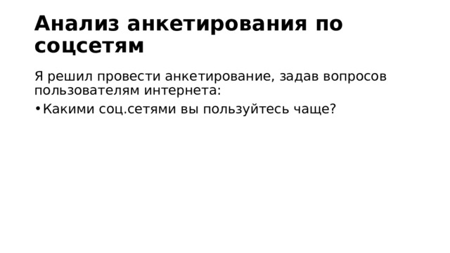 Анализ анкетирования по соцсетям Я решил провести анкетирование, задав вопросов пользователям интернета: Какими соц.сетями вы пользуйтесь чаще? 