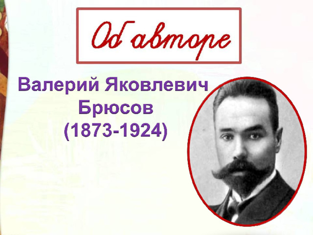 Брюсов опять сон детская презентация 4 класс