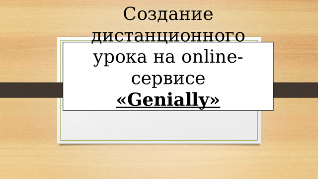 Genially как сохранить презентацию