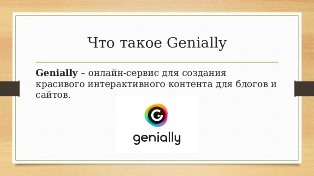 Сервис genially регистрация. Genially расширения. Genially функции. Genially сервис на русском. Genially как сделать презентацию.