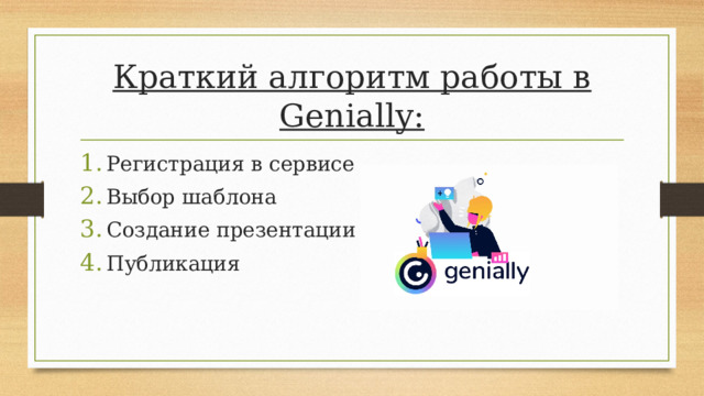 Сервис genially регистрация. Genially презентации. Genially сервис на русском как работать. Genially функции. Инструкция по работе в genially.
