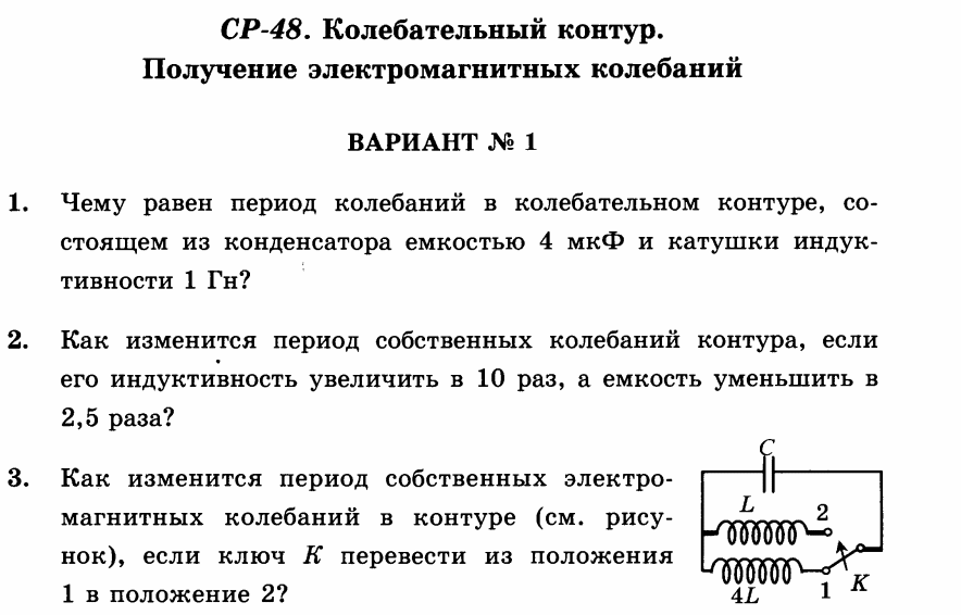 Электромагнитный колебательный контур. Задачи на колебательный контур 9 класс. Задачи на колебательный контур 9 класс с решением. Колебательный контур период собственных колебаний контура. Колебательный контур получение электромагнитных колебаний.