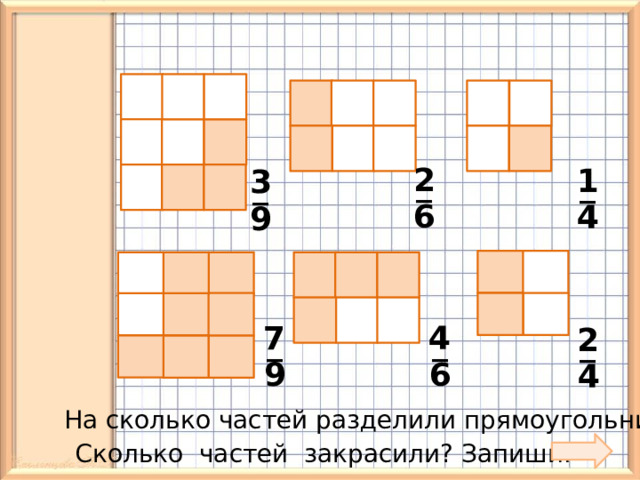 2 1 3 _ _ _ 6 4 9 7 4 2 _ _ _ 9 6 4 На сколько частей разделили прямоугольник? Сколько частей закрасили? Запиши. 