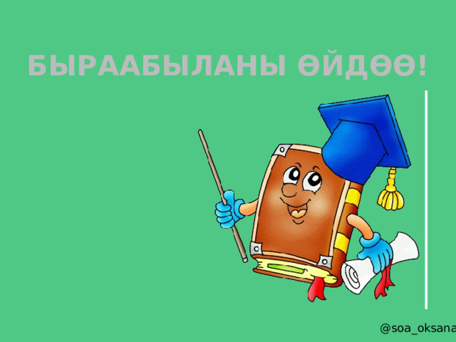 Быраабыланы өйдөө! 