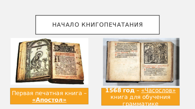 Начало книгопечатания Первая печатная книга – «Апостол» 1568 год – «Часослов» книга для обучения грамматике 