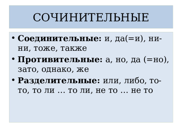 Противительные союзы это какие. Соединительные противительные и разделительные Союзы. Соединительные противительные и разделительные Союзы таблица. Сочинительный противительный Союз. Сочинительные разделительные Союзы.