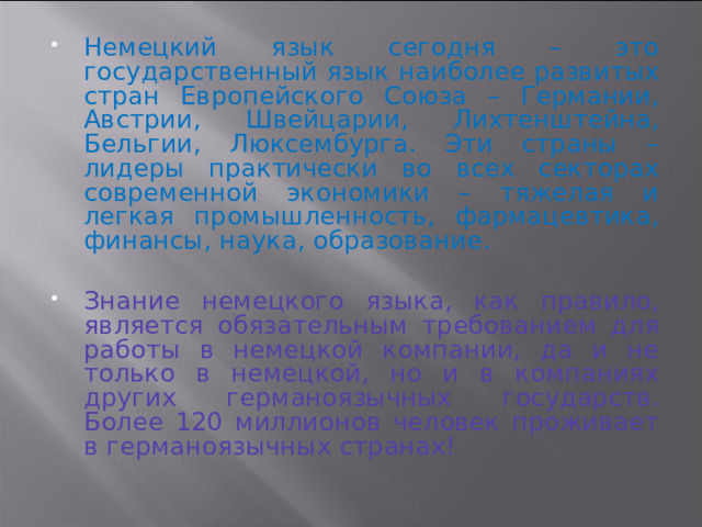 Роль немецкого языка в современном мире проект