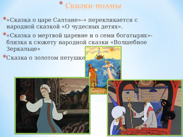 Народная сказка о мертвой царевне. Сказка о царе Салтане и 7 богатырях. Сказка о царе Салтане и мертвой царевне. Сказка Пушкина о мертвой царевне и семи богатырях магические числа. Сюжет сказки о мертвой царевне и семи богатырях.