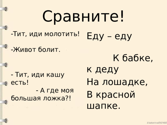 Пошли кашу есть