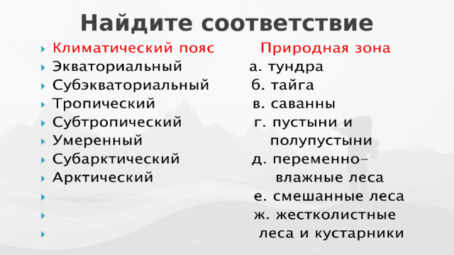 Найдите соответствие   