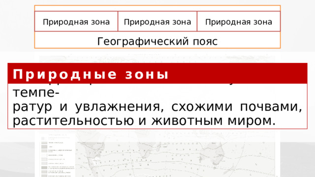 Географический пояс Природная зона Природная зона Природная зона Природные зоны – территории с близкими условиями темпе-  ратур и увлажнения, схожими почвами,  растительностью и животным миром. Природные зоны — территории с близкими условиями температур и увлажнения, схожими почвами, растительностью и животным миром. 10 