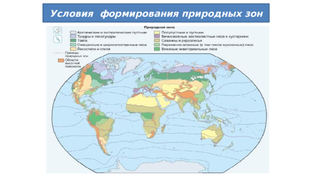 Условия формирования природных зон 