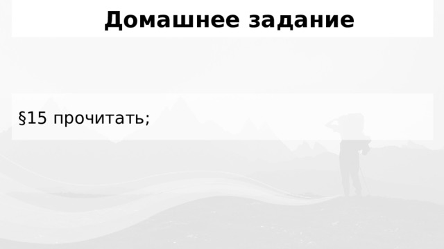 Практика: Географическая широта и организмы  семейство верблюдовых Верблюд  Лама Сравните животных ламу и верблюда и верблюда и лама относятся к семейству верблюдовых. Верблюды - жители жарких пустынь, ламы - высокогорных Анд. К каким климатическим условиям вынуждены приспосабливаться и те и другие ? с помощью чего?» Верблюды – жители жарких пустынь, ламы – высокогорных Анд.  К каким климатическим условиям вынуждены приспосабливаться  и те и другие? С помощью чего? 38 