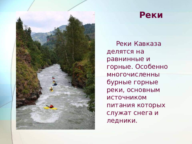 Бурные горные реки Северного Кавказа