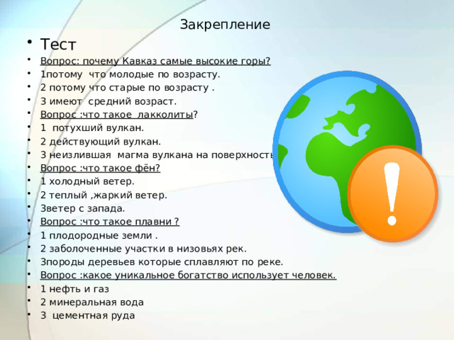 Гора вопросов. Тест по географии 8 класс Кавказ самые высокие горы России. Тест по географии 8 класс Северный Кавказ. Вопросы про Кавказ. Тест по Кавказу.