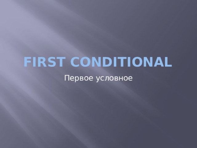 First conditional Первое условное 