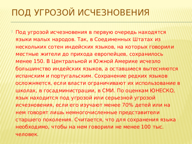 Составьте план текста под угрозой сейчас находится большинство оставшихся