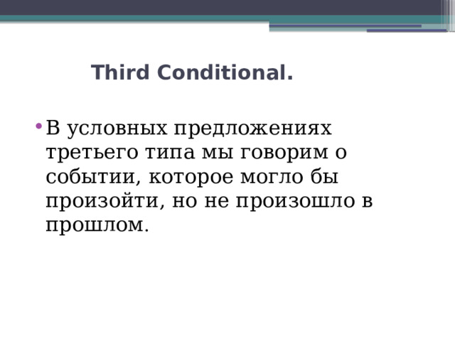  Third Conditional.   В условных предложениях третьего типа мы говорим о событии, которое могло бы произойти, но не произошло в прошлом .  