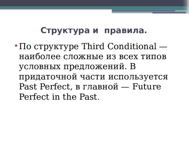  Структура и правила.   По структуре Third Conditional — наиболее сложные из всех типов условных предложений. В придаточной части используется Past Perfect, в главной — Future Perfect in the Past .  