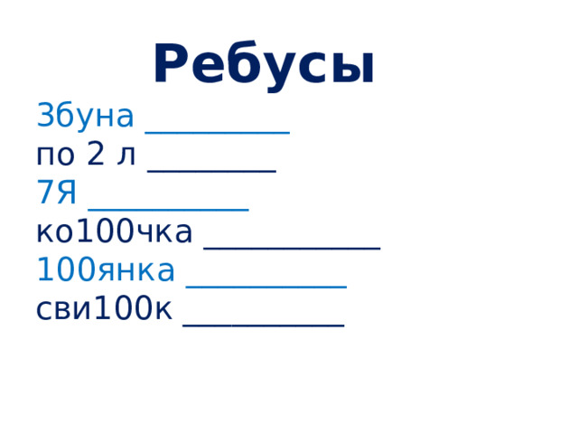 Ребусы 3буна _________ по 2 л ________ 7Я __________  ко100чка ___________ 100янка __________ сви100к __________ 