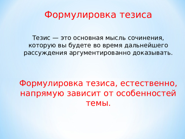 Тезис сформулированный в первом предложении