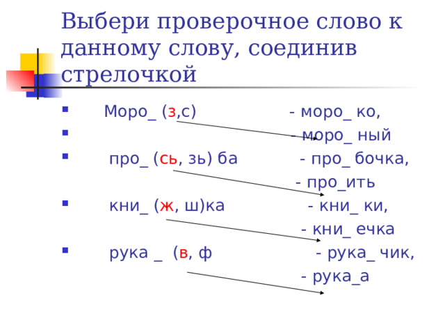 Подбери проверочные слова парные согласные