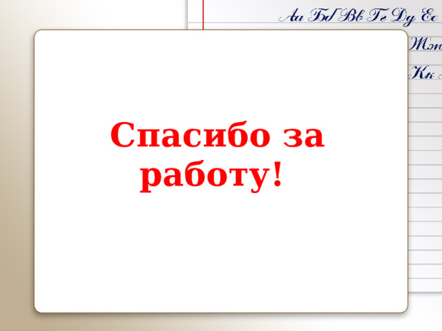 Спасибо за работу! 