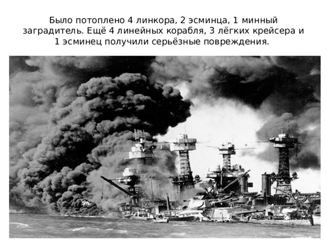 Было потоплено 4 линкора, 2 эсминца, 1 минный заградитель. Ещё 4 линейных корабля, 3 лёгких крейсера и 1 эсминец получили серьёзные повреждения. 