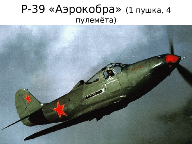 Р-39 «Аэрокобра» ( 1 пушка, 4 пулемёта) 