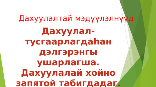 Дахуулалтай мэдүүлэлнүүд Дахуулал-тусгаарлагдаһан дэлгэрэнгы ушарлагша. Дахуулалай хойно запятой табигдадаг. 