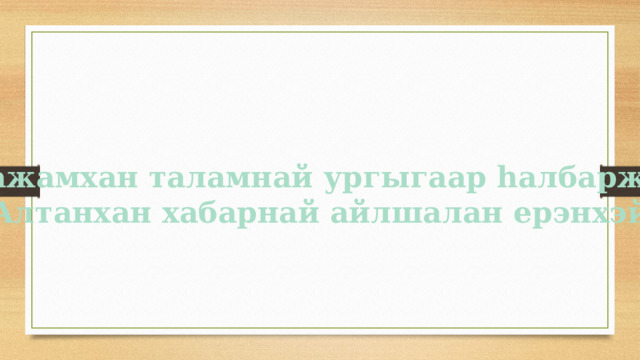 Аажамхан таламнай ургыгаар hалбаржа, Алтанхан хабарнай айлшалан ерэнхэй 