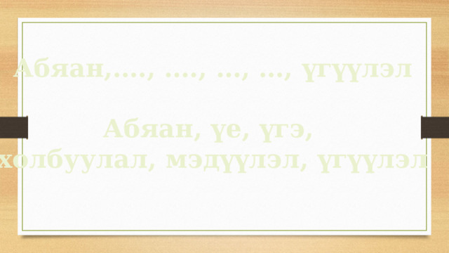 Абяан,…., …., …, …, үгүүлэл  Абяан, үе, үгэ, холбуулал, мэдүүлэл, үгүүлэл 