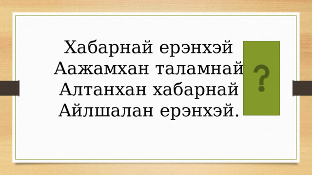 Хабарнай ерэнхэй Аажамхан таламнай Алтанхан хабарнай Айлшалан ерэнхэй. 