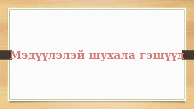 Мэд үү лэлэй шухала гэш үү д 