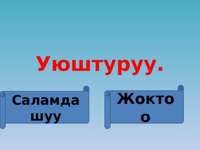 Уюштуруу. Жоктоо Саламдашуу 
