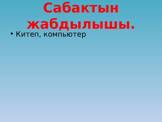 Сабактын жабдылышы. Китеп, компьютер 