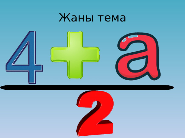 Жаны тема 
