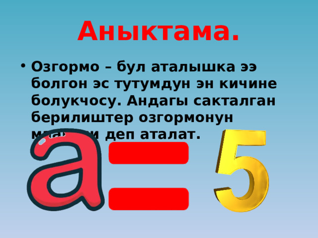 Аныктама. Озгормо – бул аталышка ээ болгон эс тутумдун эн кичине болукчосу. Андагы сакталган берилиштер озгормонун мааниси деп аталат.  