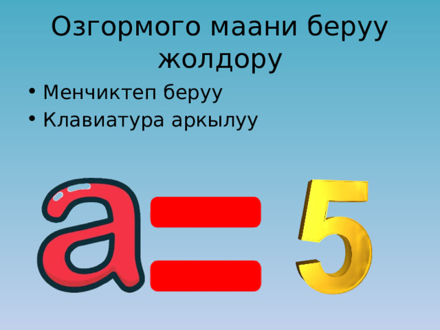 Озгормого маани беруу жолдору Менчиктеп беруу Клавиатура аркылуу 