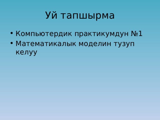 Уй тапшырма Компьютердик практикумдун №1 Математикалык моделин тузуп келуу 